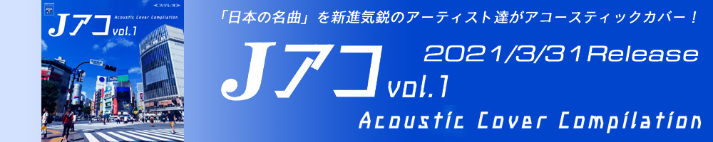 『Jアコ vol.1～Acoustic Cover Compilation～』