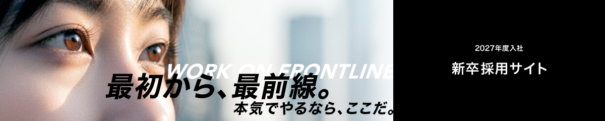 2027年度入社 新卒採用サイト