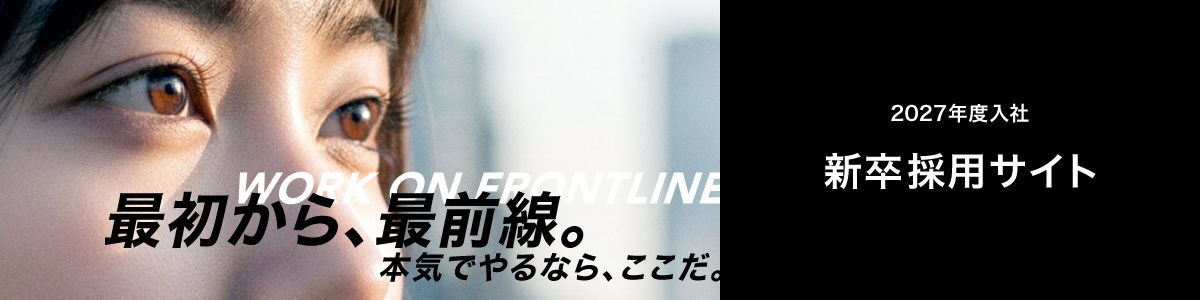 2027年度入社 新卒採用サイト