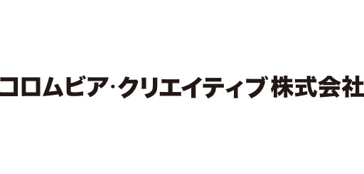 コロムビア・クリエイティブ株式会社